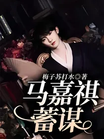 马嘉祺：蓄谋