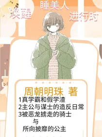 唤醒睡美人进行时