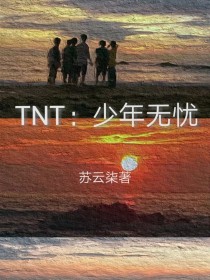 TNT：少年无忧