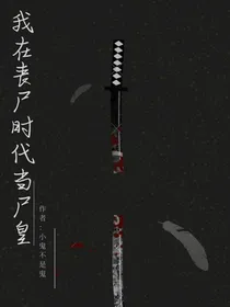 我在丧尸时代当尸皇