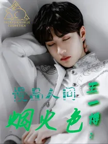 王一博：慢品人间烟火色