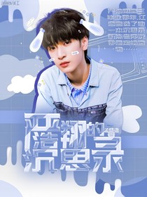 严浩翔的沉思录