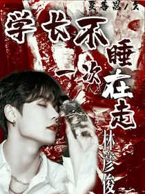 学长不睡一次在走？