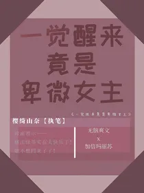 一觉醒来竟是卑微女主