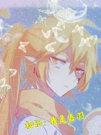 初识：我是嘉羽