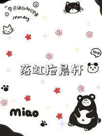 落虹拖晨轩
