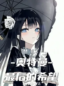 奥特曼—最后的希望