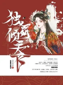 独霸倾天下