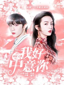 刘耀文：我好中意你