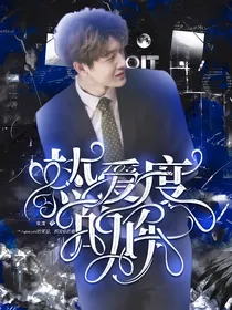 阴阳怪气：热爱105度的你