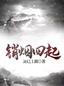 销烟四起