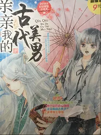 亲亲我的古代美男……