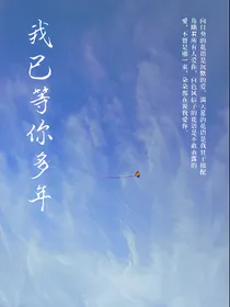 我已等你多年