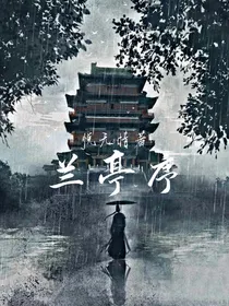 查理九世：兰亭序