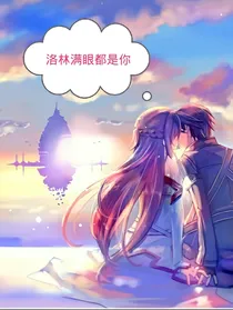 洛林之满眼都是你