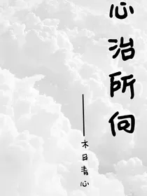 心治所向