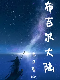 布吉尔大陆