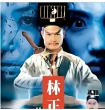 我师祖是林正英
