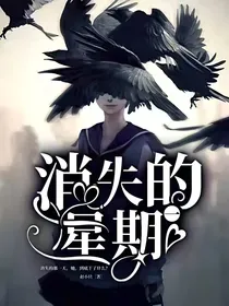 消失的星期一