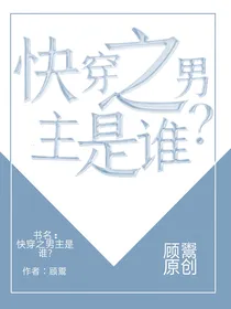 快穿之男主是谁？