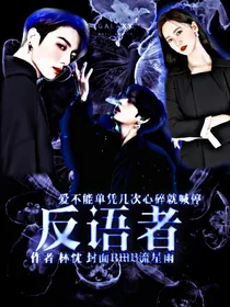 反语者