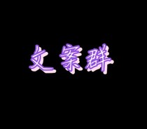 文案鸭！
