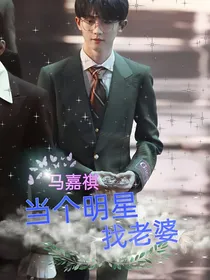 马嘉祺：当个明星找老婆