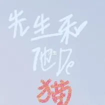 先生和他的猫