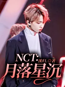 NCT：月落星沉