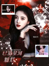 黄明昊：已知星河灿烂