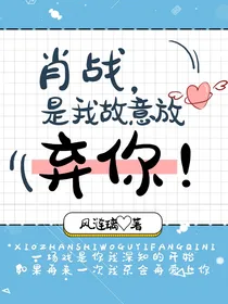 肖战，是我故意放弃你