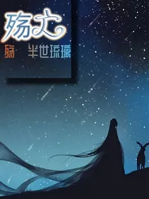 殇亡