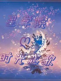 星学院时光恋歌
