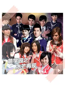 萌学园之冰芒再现