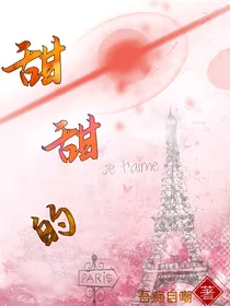 甜：甜甜的