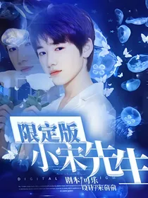 宋亚轩：限定版小宋先生