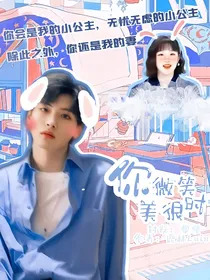 翟潇闻：你微笑时很美