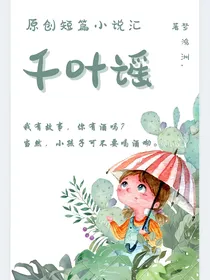 原创短篇小说汇：千叶谣