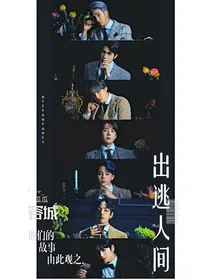 BTS：出逃人间——d852