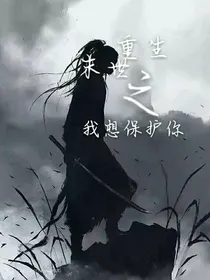 重生末世之我只想保护你