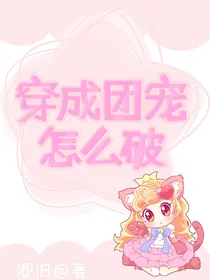 穿成团宠怎么破？