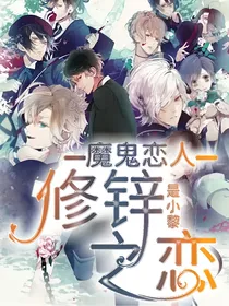 魔鬼恋人之修锌之恋