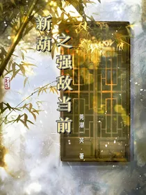 新葫之强敌当前