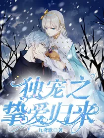 独宠之挚爱归来