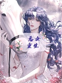 恶女重生