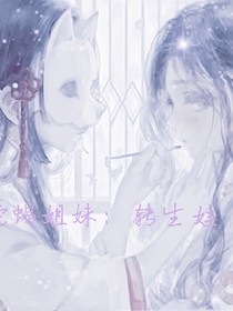 蛇蝎姐妹：转生娃