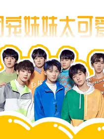 TNT——团宠妹妹太可爱