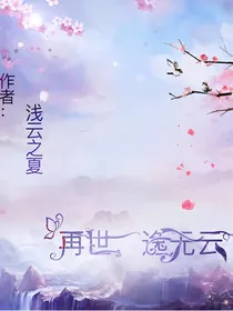 再世，逸无云