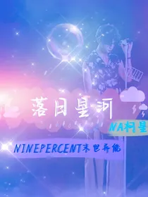 NPC：落日星河