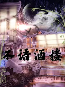 不语酒馆